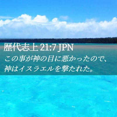 Picture 02 - 歴代志上 21:7 JPN - この事が神の目に悪かったので、神 - Bible Verse Picture