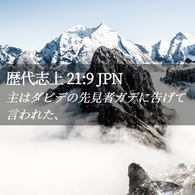 Picture 02 - 歴代志上 21:9 JPN - 主はダビデの先見者ガデに告げて言 - Bible Verse Picture