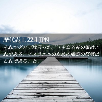 Picture 02 - 歴代志上 22:1 JPN - それでダビデは言った、「主なる神 - Bible Verse Picture