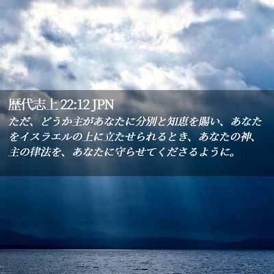 Picture 02 - 歴代志上 22:12 JPN - ただ、どうか主があなたに分別と知 - Bible Verse Picture