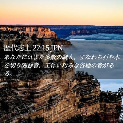 Picture 02 - 歴代志上 22:15 JPN - あなたにはまた多数の職人、すなわ - Bible Verse Picture