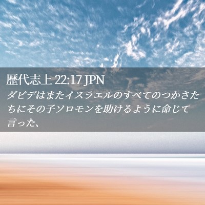 Picture 02 - 歴代志上 22:17 JPN - ダビデはまたイスラエルのすべての - Bible Verse Picture
