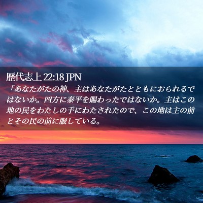 Picture 02 - 歴代志上 22:18 JPN - 「あなたがたの神、主はあなたがた - Bible Verse Picture