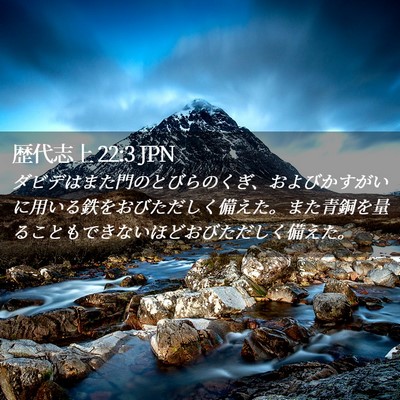 Picture 02 - 歴代志上 22:3 JPN - ダビデはまた門のとびらのくぎ、お - Bible Verse Picture