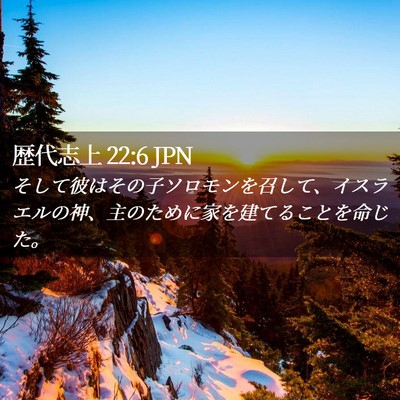 Picture 02 - 歴代志上 22:6 JPN - そして彼はその子ソロモンを召して - Bible Verse Picture
