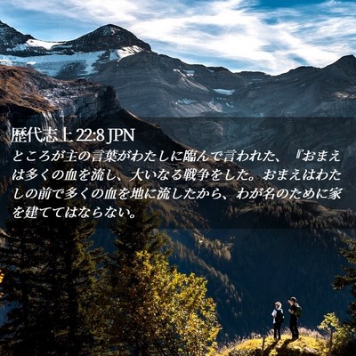 Picture 02 - 歴代志上 22:8 JPN - ところが主の言葉がわたしに臨んで - Bible Verse Picture
