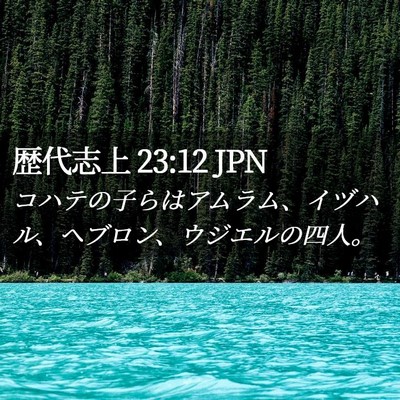 Picture 02 - 歴代志上 23:12 JPN - コハテの子らはアムラム、イヅハル - Bible Verse Picture