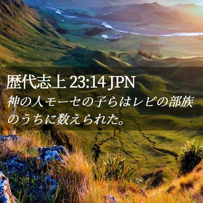 Picture 02 - 歴代志上 23:14 JPN - 神の人モーセの子らはレビの部族の - Bible Verse Picture