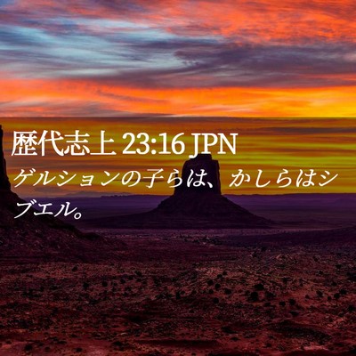 Picture 02 - 歴代志上 23:16 JPN - ゲルションの子らは、かしらはシブ - Bible Verse Picture