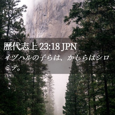 Picture 02 - 歴代志上 23:18 JPN - イヅハルの子らは、かしらはシロミ - Bible Verse Picture
