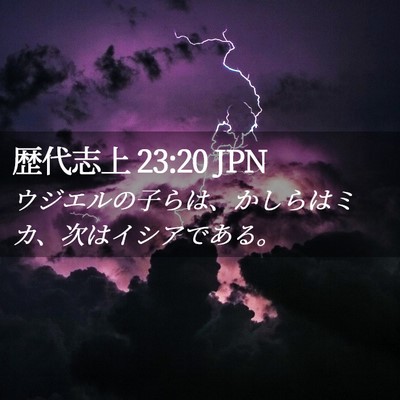 Picture 02 - 歴代志上 23:20 JPN - ウジエルの子らは、かしらはミカ、 - Bible Verse Picture