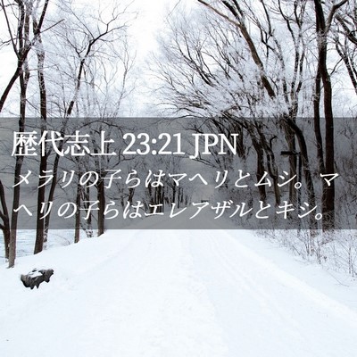 Picture 02 - 歴代志上 23:21 JPN - メラリの子らはマヘリとムシ。マヘ - Bible Verse Picture
