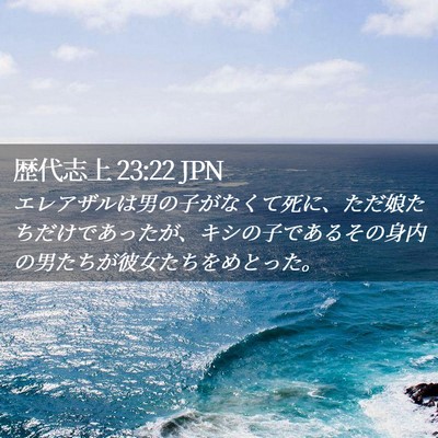 Picture 02 - 歴代志上 23:22 JPN - エレアザルは男の子がなくて死に、 - Bible Verse Picture