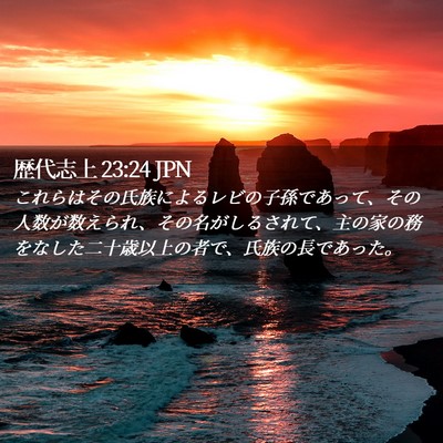 Picture 02 - 歴代志上 23:24 JPN - これらはその氏族によるレビの子孫 - Bible Verse Picture