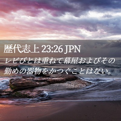 Picture 02 - 歴代志上 23:26 JPN - レビびとは重ねて幕屋およびその勤 - Bible Verse Picture