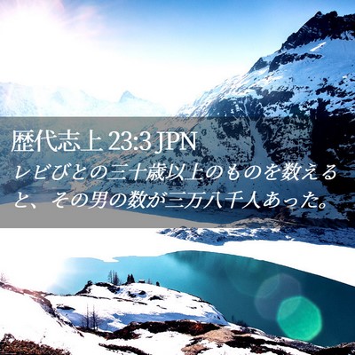 Picture 02 - 歴代志上 23:3 JPN - レビびとの三十歳以上のものを数え - Bible Verse Picture