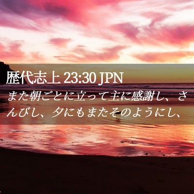 Picture 02 - 歴代志上 23:30 JPN - また朝ごとに立って主に感謝し、さ - Bible Verse Picture