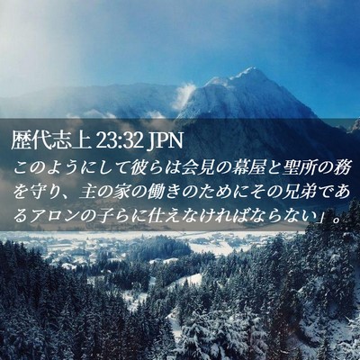 Picture 02 - 歴代志上 23:32 JPN - このようにして彼らは会見の幕屋と - Bible Verse Picture