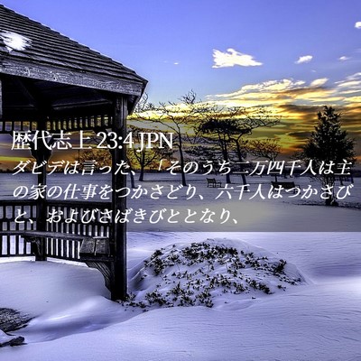 Picture 02 - 歴代志上 23:4 JPN - ダビデは言った、「そのうち二万四 - Bible Verse Picture