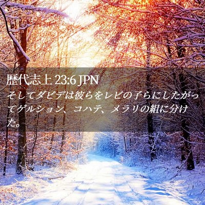 Picture 02 - 歴代志上 23:6 JPN - そしてダビデは彼らをレビの子らに - Bible Verse Picture
