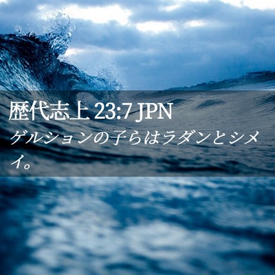 Picture 02 - 歴代志上 23:7 JPN - ゲルションの子らはラダンとシメイ - Bible Verse Picture