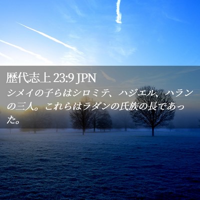 Picture 02 - 歴代志上 23:9 JPN - シメイの子らはシロミテ、ハジエル - Bible Verse Picture
