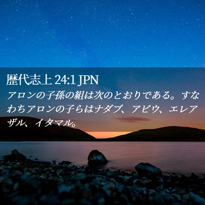 Picture 02 - 歴代志上 24:1 JPN - アロンの子孫の組は次のとおりであ - Bible Verse Picture