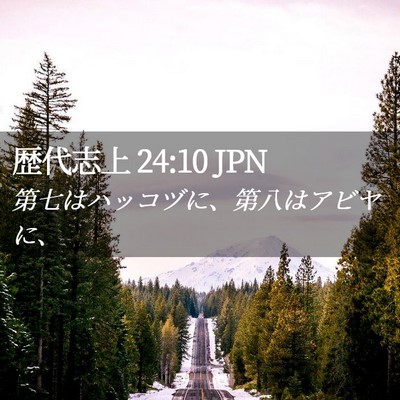 Picture 02 - 歴代志上 24:10 JPN - 第七はハッコヅに、第八はアビヤに - Bible Verse Picture