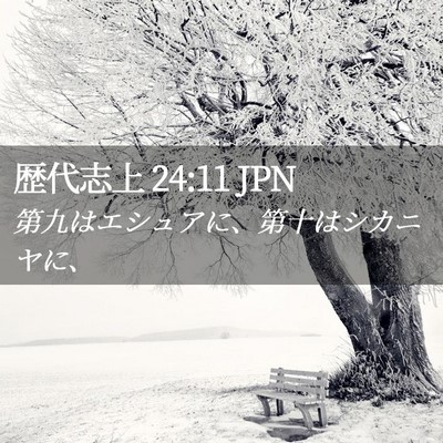 Picture 02 - 歴代志上 24:11 JPN - 第九はエシュアに、第十はシカニヤ - Bible Verse Picture