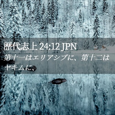 Picture 02 - 歴代志上 24:12 JPN - 第十一はエリアシブに、第十二はヤ - Bible Verse Picture