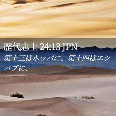 Picture 02 - 歴代志上 24:13 JPN - 第十三はホッパに、第十四はエシバ - Bible Verse Picture