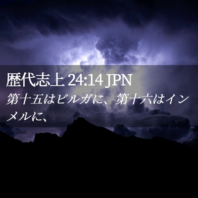 Picture 02 - 歴代志上 24:14 JPN - 第十五はビルガに、第十六はインメ - Bible Verse Picture