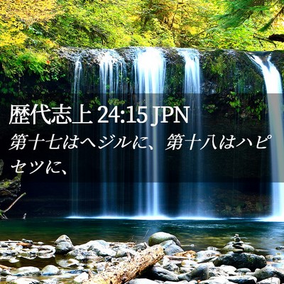 Picture 02 - 歴代志上 24:15 JPN - 第十七はヘジルに、第十八はハピセ - Bible Verse Picture