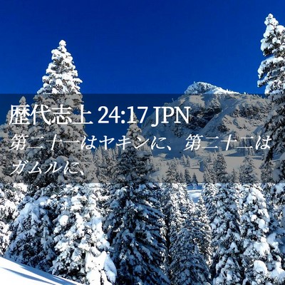 Picture 02 - 歴代志上 24:17 JPN - 第二十一はヤキンに、第二十二はガ - Bible Verse Picture