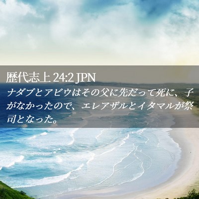 Picture 02 - 歴代志上 24:2 JPN - ナダブとアビウはその父に先だって - Bible Verse Picture