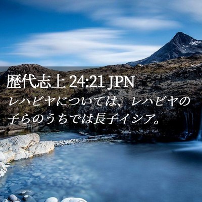 Picture 02 - 歴代志上 24:21 JPN - レハビヤについては、レハビヤの子 - Bible Verse Picture