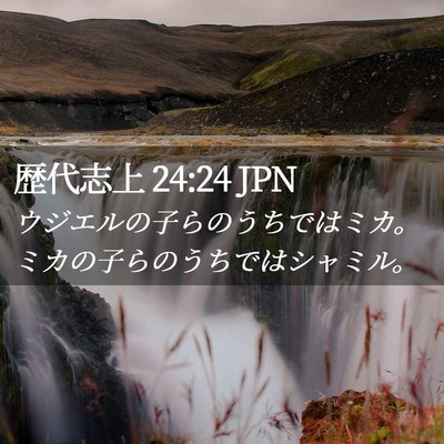 Picture 02 - 歴代志上 24:24 JPN - ウジエルの子らのうちではミカ。ミ - Bible Verse Picture
