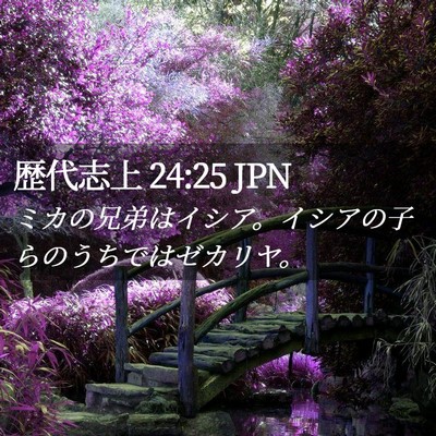 Picture 02 - 歴代志上 24:25 JPN - ミカの兄弟はイシア。イシアの子ら - Bible Verse Picture
