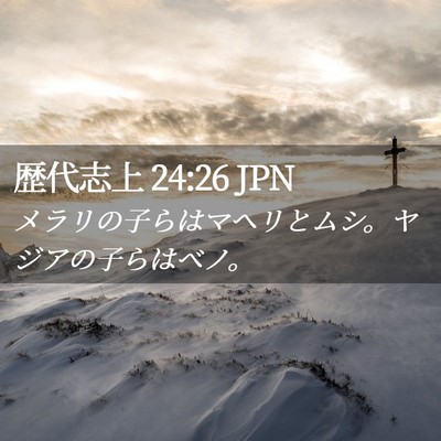 Picture 02 - 歴代志上 24:26 JPN - メラリの子らはマヘリとムシ。ヤジ - Bible Verse Picture