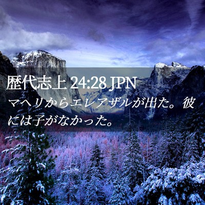 Picture 02 - 歴代志上 24:28 JPN - マヘリからエレアザルが出た。彼に - Bible Verse Picture
