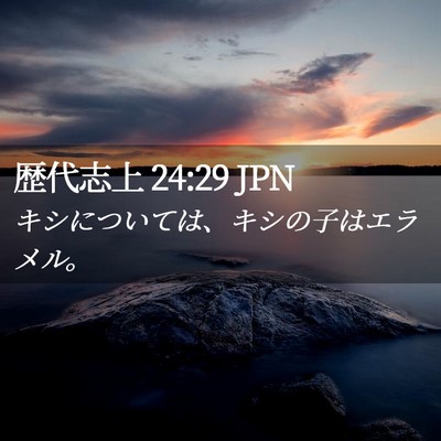 Picture 02 - 歴代志上 24:29 JPN - キシについては、キシの子はエラメ - Bible Verse Picture
