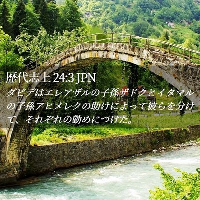 Picture 02 - 歴代志上 24:3 JPN - ダビデはエレアザルの子孫ザドクと - Bible Verse Picture