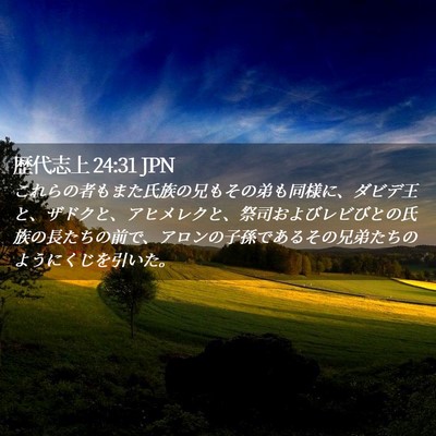 Picture 02 - 歴代志上 24:31 JPN - これらの者もまた氏族の兄もその弟 - Bible Verse Picture