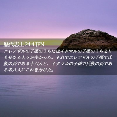 Picture 02 - 歴代志上 24:4 JPN - エレアザルの子孫のうちにはイタマ - Bible Verse Picture