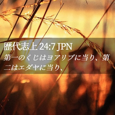 Picture 02 - 歴代志上 24:7 JPN - 第一のくじはヨアリブに当り、第二 - Bible Verse Picture