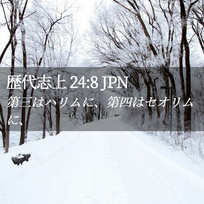 Picture 02 - 歴代志上 24:8 JPN - 第三はハリムに、第四はセオリムに - Bible Verse Picture