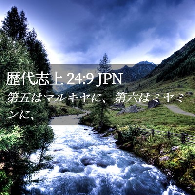 Picture 02 - 歴代志上 24:9 JPN - 第五はマルキヤに、第六はミヤミン - Bible Verse Picture