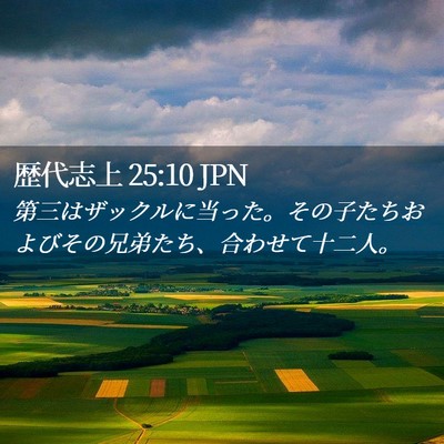 Picture 02 - 歴代志上 25:10 JPN - 第三はザックルに当った。その子た - Bible Verse Picture