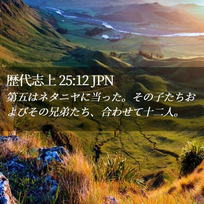 Picture 02 - 歴代志上 25:12 JPN - 第五はネタニヤに当った。その子た - Bible Verse Picture