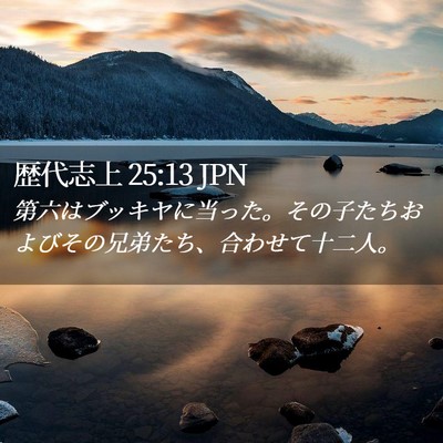 Picture 02 - 歴代志上 25:13 JPN - 第六はブッキヤに当った。その子た - Bible Verse Picture